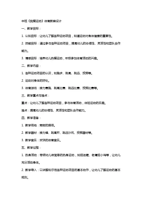 中班《我爱运动》体育教案设计