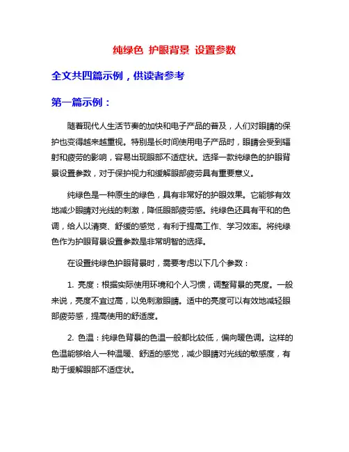 纯绿色 护眼背景 设置参数