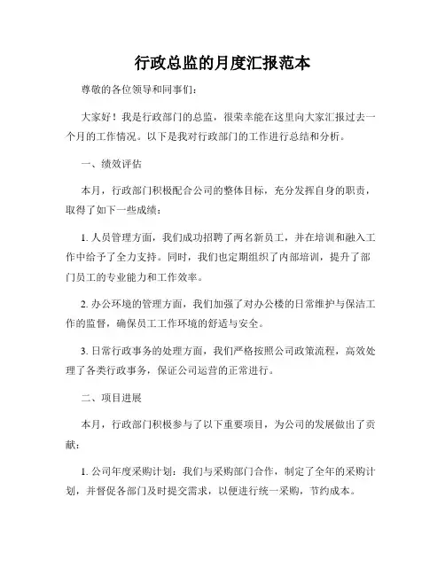 行政总监的月度汇报范本