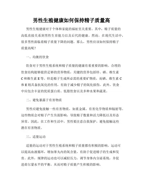 男性生殖健康如何保持精子质量高