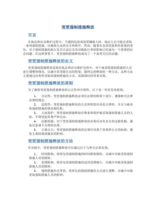 变更强制措施释放