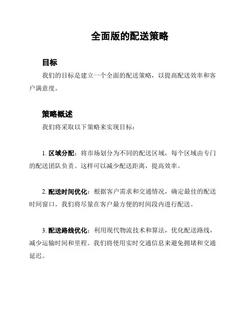 全面版的配送策略