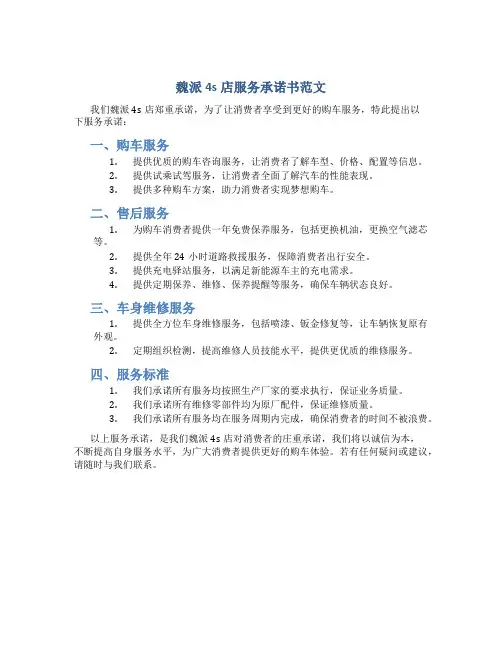 魏派4s店服务承诺书范文