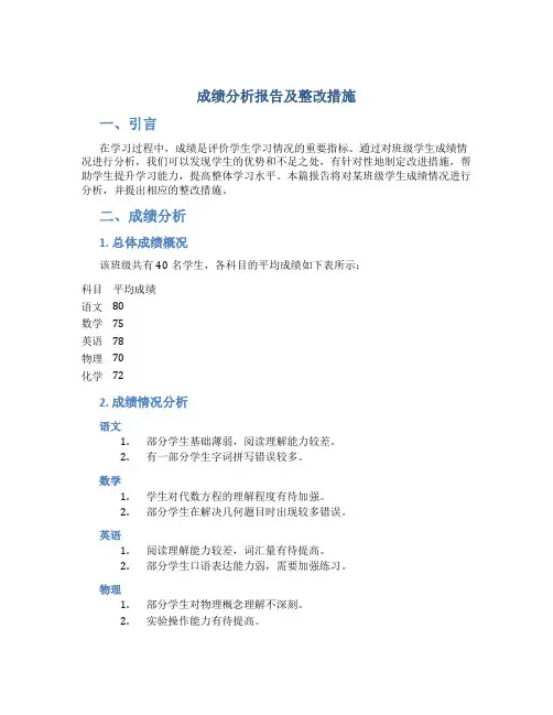 成绩分析报告及整改措施