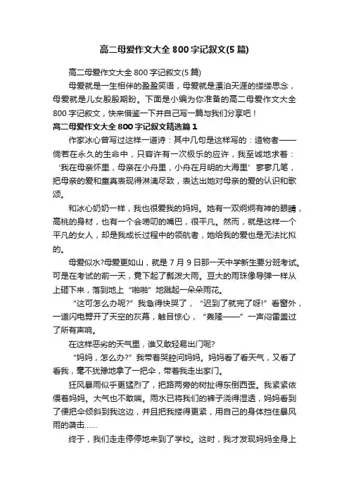 高二母爱作文大全800字记叙文（5篇）