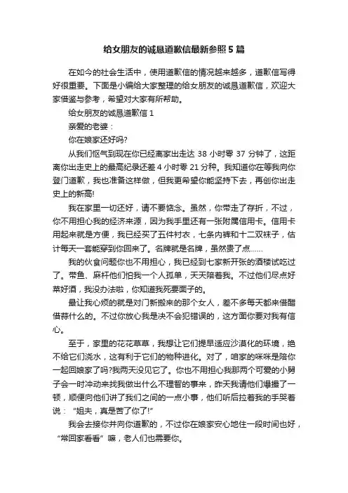 给女朋友的诚恳道歉信最新参照5篇