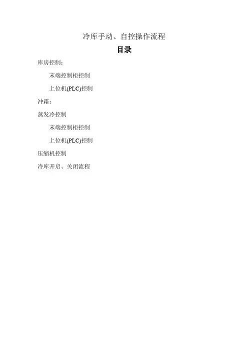 冷库手动、自控操作流程