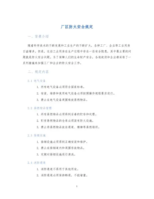 厂区防火安全规定