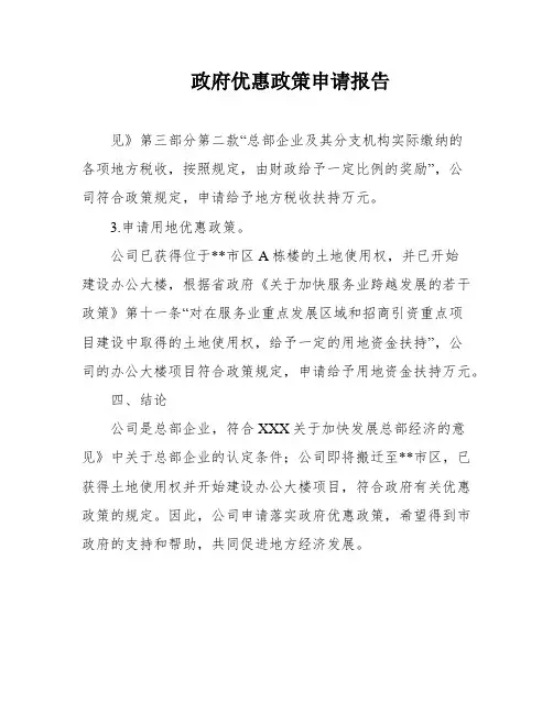 政府优惠政策申请报告