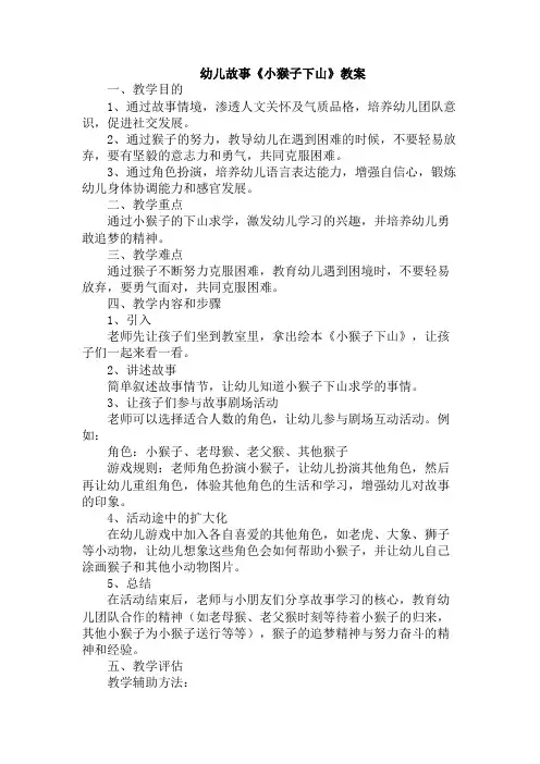 幼儿故事《小猴子下山》教案