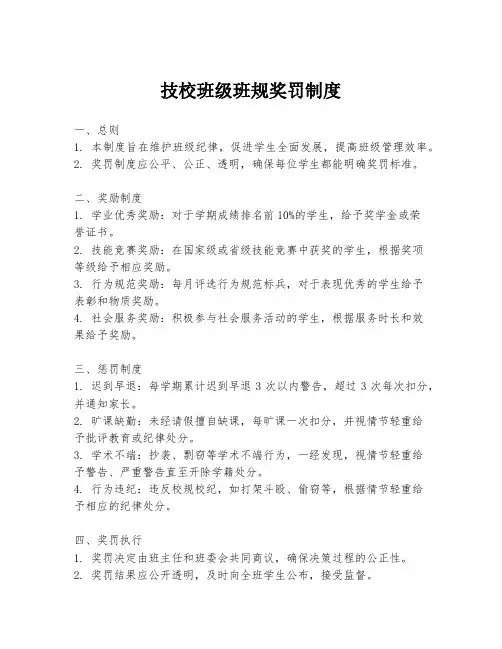 技校班级班规奖罚制度