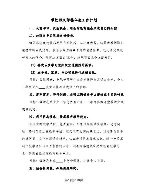学校师风师德年度工作计划(5篇)