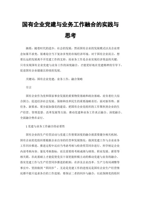 国有企业党建与业务工作融合的实践与思考