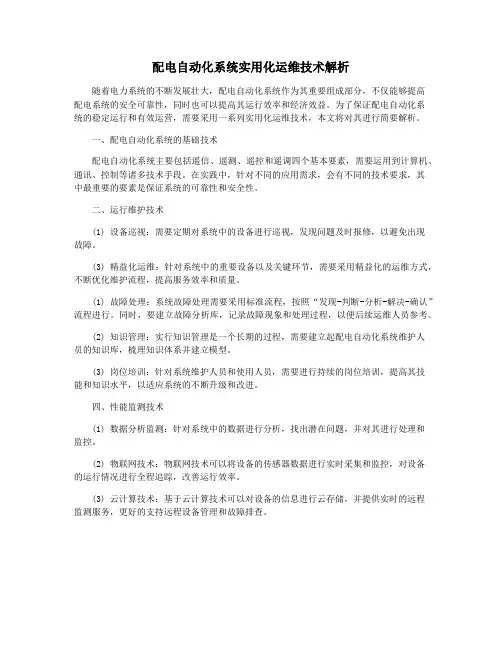 配电自动化系统实用化运维技术解析