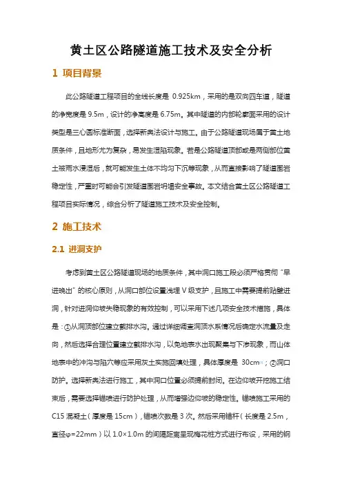 黄土区公路隧道施工技术及安全分析