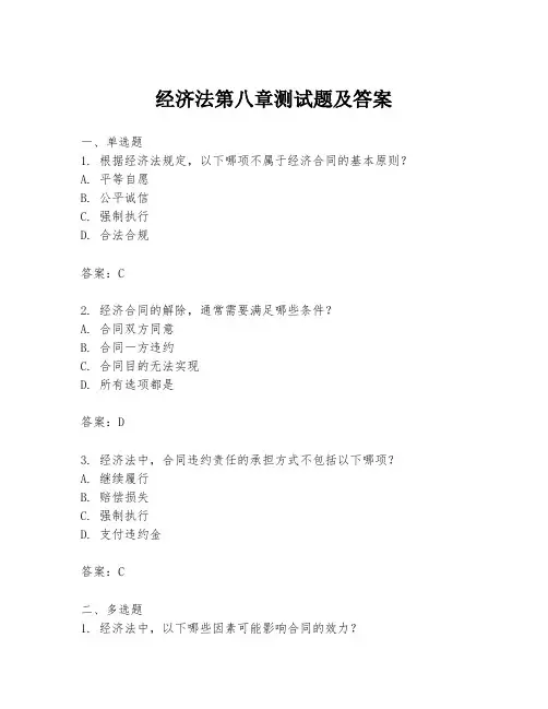 经济法第八章测试题及答案