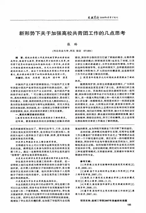 新形势下关于加强高校共青团工作的几点思考