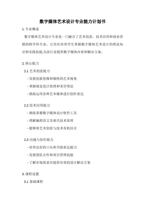 数字媒体艺术设计专业能力计划书
