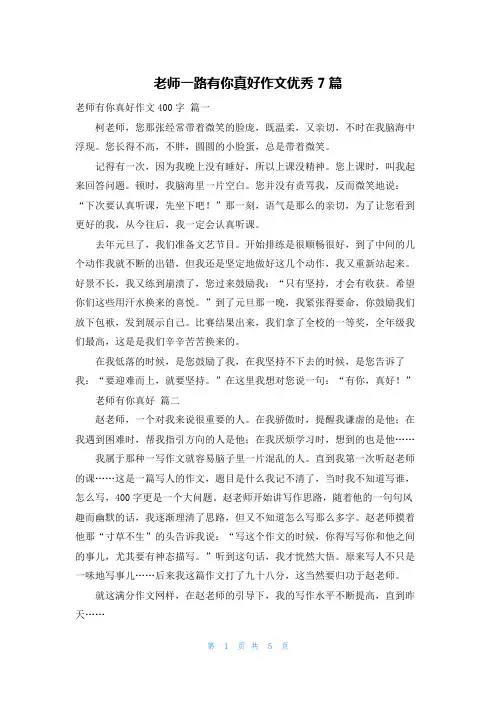 老师一路有你真好作文优秀7篇