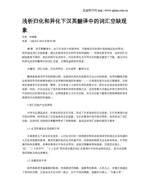 浅析归化和异化下汉英翻译中的词汇空缺现象
