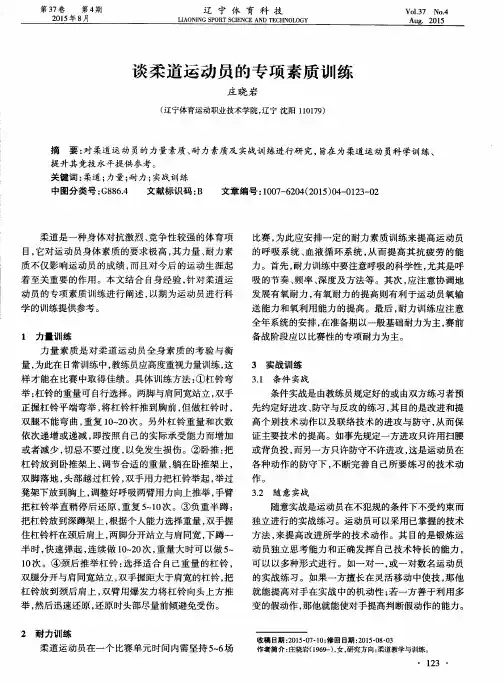 谈柔道运动员的专项素质训练