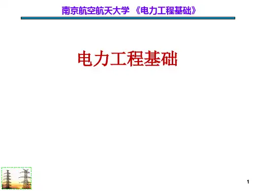 电力工程课件14 第六章 电力系统继电保护(5-9)