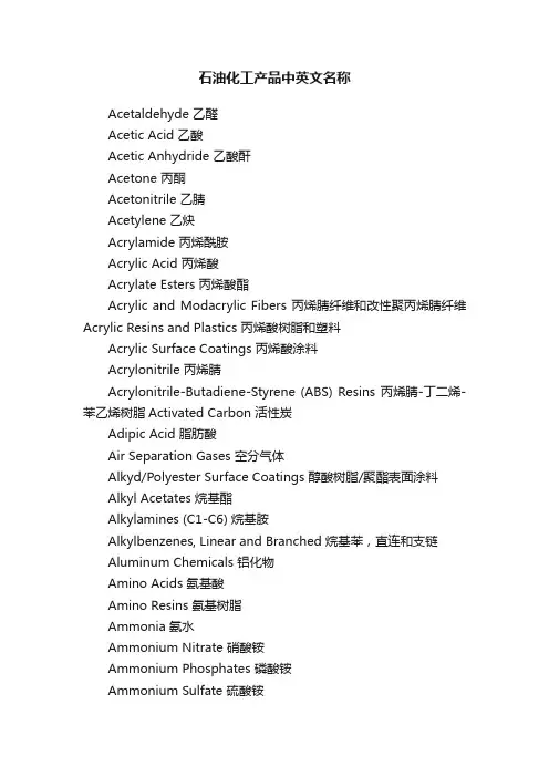 石油化工产品中英文名称