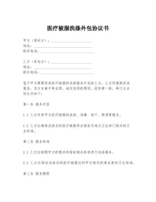 医疗被服洗涤外包协议书