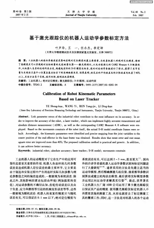 基于激光跟踪仪的机器人运动学参数标定方法