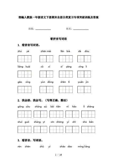 部编人教版一年级语文下册期末全册分类复习专项突破训练及答案