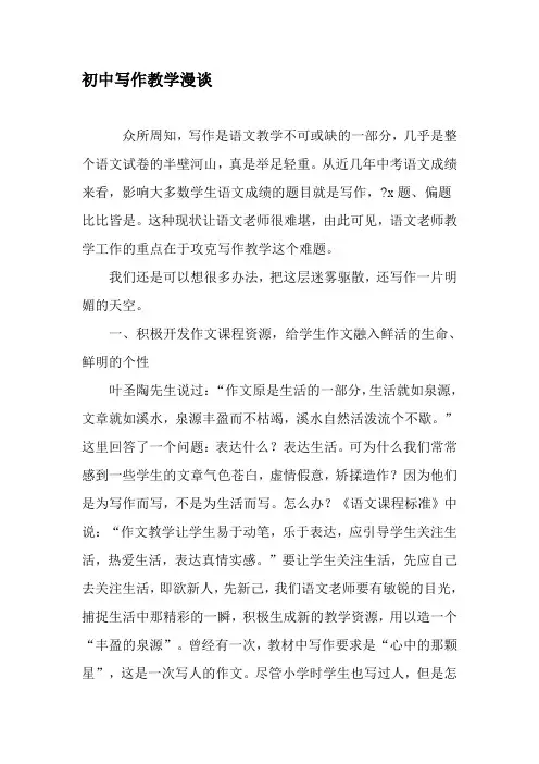 初中写作教学漫谈-精选教育文档