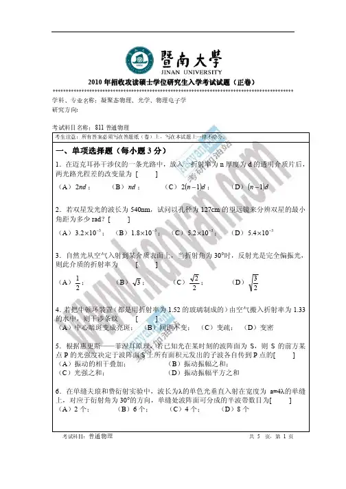 2010年暨南大学811普通物理考研试题