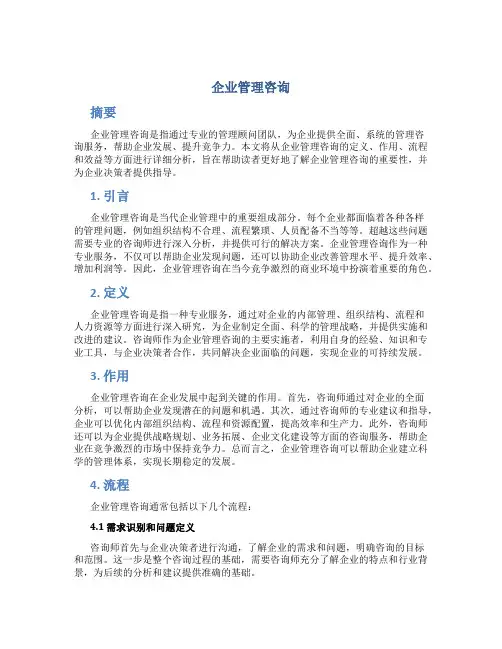 企业管理咨询