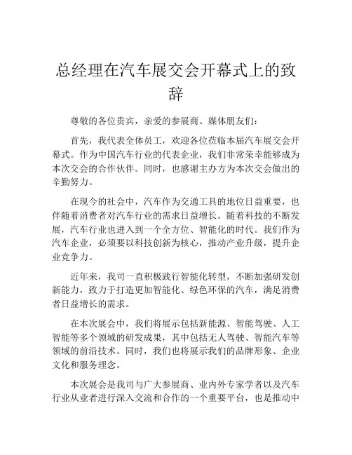 总经理在汽车展交会开幕式上的致辞