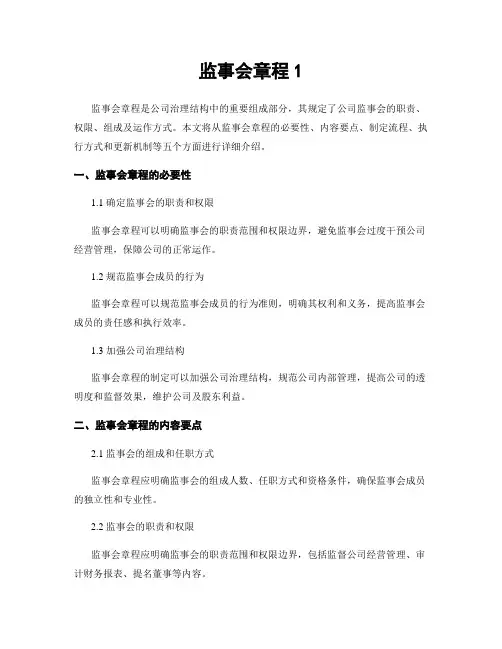 监事会章程1