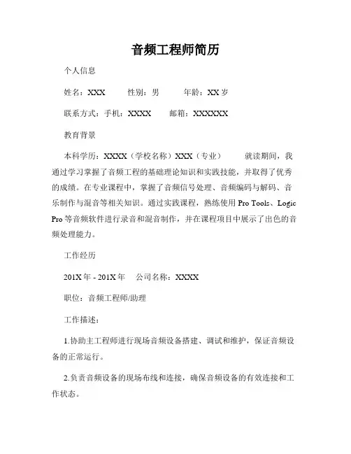 音频工程师简历