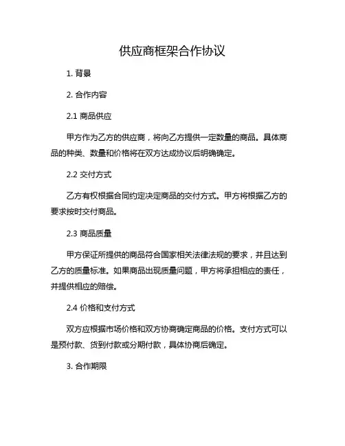 供应商框架合作协议(跟供应商合作协议)