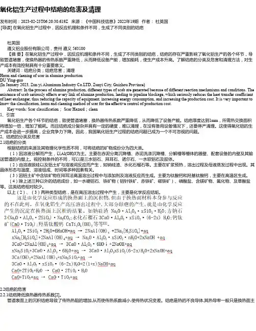 氧化铝生产过程中结疤的危害及清理