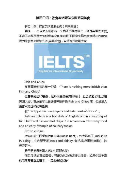 雅思口语：饮食类话题怎么说英国美食
