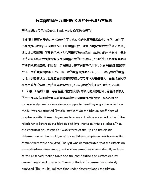 石墨烯的摩擦力和刚度关系的分子动力学模拟