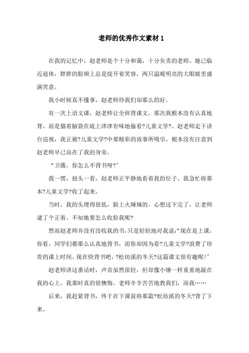老师的优秀作文素材精选