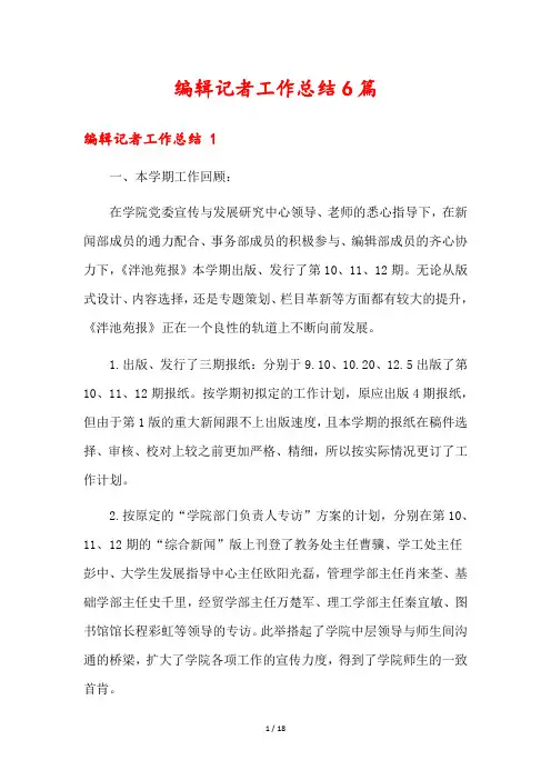 编辑记者工作总结6篇