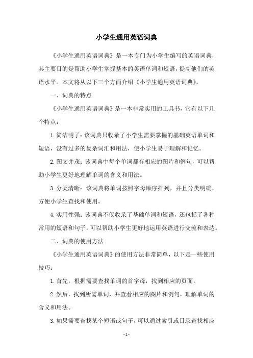 小学生通用英语词典