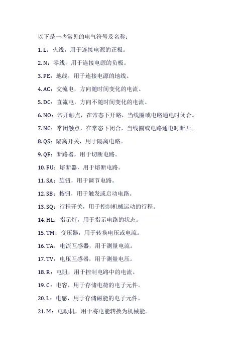 常见电气符号及名称