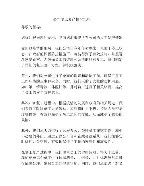 公司复工复产情况汇报