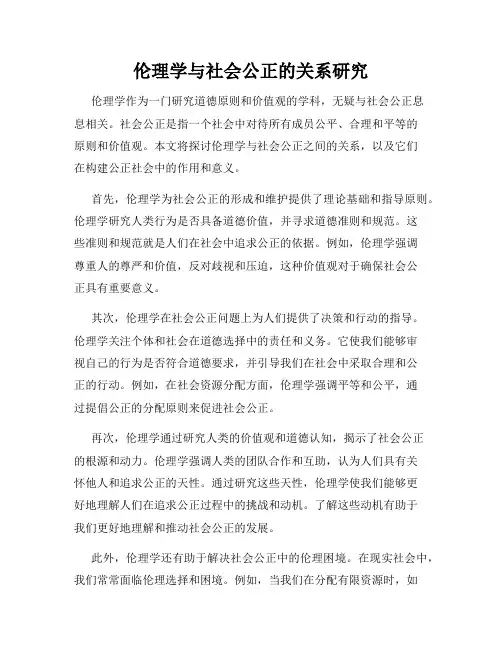 伦理学与社会公正的关系研究