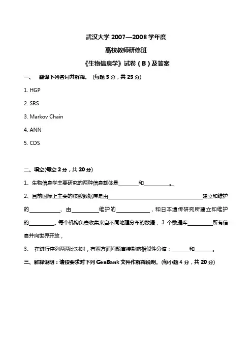 《生物信息学》试卷(B)