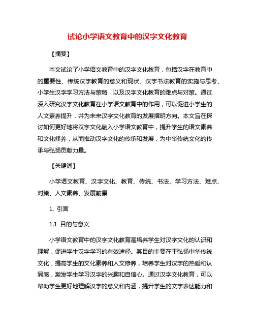 试论小学语文教育中的汉字文化教育