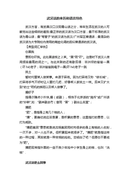 武汉话的来历和语言特色