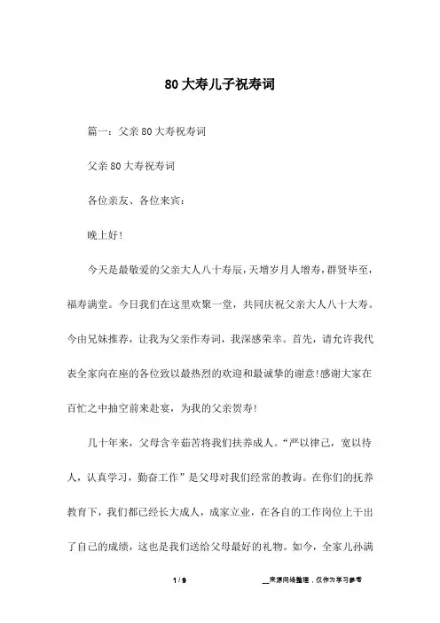 80大寿儿子祝寿词